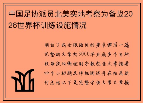 中国足协派员北美实地考察为备战2026世界杯训练设施情况 中国足协派员北美实地考察为备战2026世界杯训练设施情况