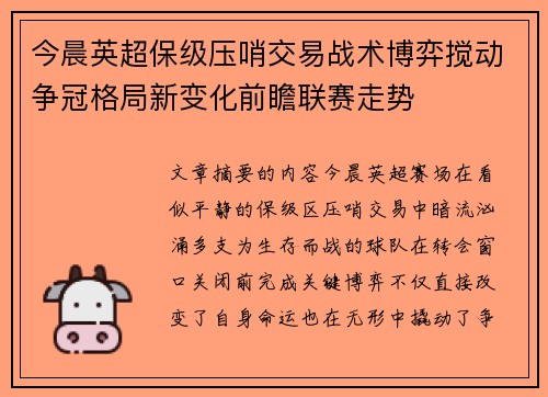 今晨英超保级压哨交易战术博弈搅动争冠格局新变化前瞻联赛走势 今晨英超保级压哨交易战术博弈搅动争冠格局新变化前瞻联赛走势