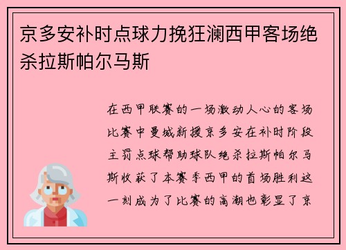 京多安补时点球力挽狂澜西甲客场绝杀拉斯帕尔马斯 京多安补时点球力挽狂澜西甲客场绝杀拉斯帕尔马斯