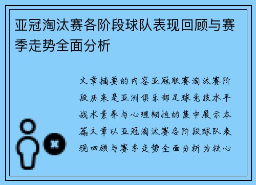 亚冠淘汰赛各阶段球队表现回顾与赛季走势全面分析 亚冠淘汰赛各阶段球队表现回顾与赛季走势全面分析