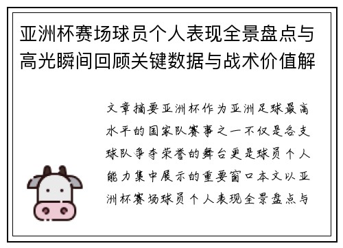 亚洲杯赛场球员个人表现全景盘点与高光瞬间回顾关键数据与战术价值解析