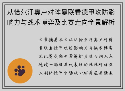 从恰尔汗奥卢对阵曼联看德甲攻防影响力与战术博弈及比赛走向全景解析 从恰尔汗奥卢对阵曼联看德甲攻防影响力与战术博弈及比赛走向全景解析