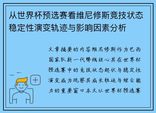 从世界杯预选赛看维尼修斯竞技状态稳定性演变轨迹与影响因素分析