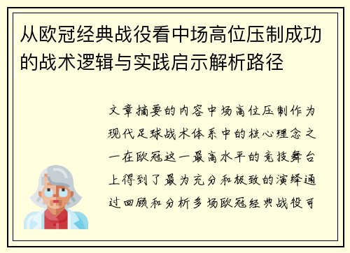 从欧冠经典战役看中场高位压制成功的战术逻辑与实践启示解析路径 从欧冠经典战役看中场高位压制成功的战术逻辑与实践启示解析路径