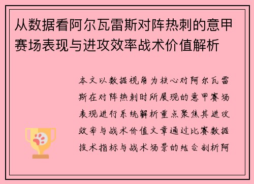 从数据看阿尔瓦雷斯对阵热刺的意甲赛场表现与进攻效率战术价值解析 从数据看阿尔瓦雷斯对阵热刺的意甲赛场表现与进攻效率战术价值解析