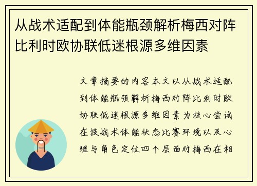从战术适配到体能瓶颈解析梅西对阵比利时欧协联低迷根源多维因素