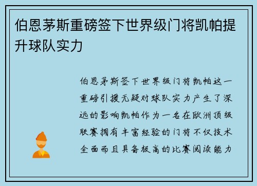 伯恩茅斯重磅签下世界级门将凯帕提升球队实力