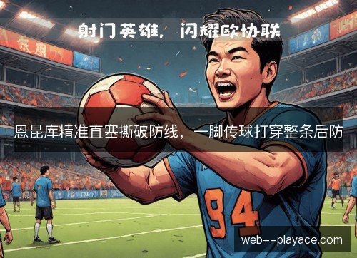 恩昆库精准直塞撕破防线，一脚传球打穿整条后防