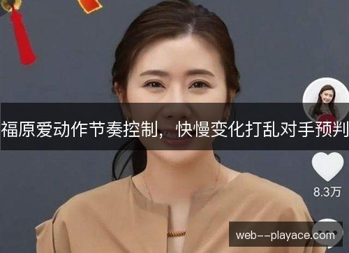 福原爱动作节奏控制，快慢变化打乱对手预判