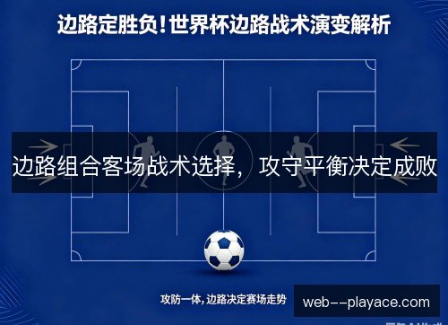 边路组合客场战术选择，攻守平衡决定成败